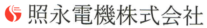 照永電機株式会社